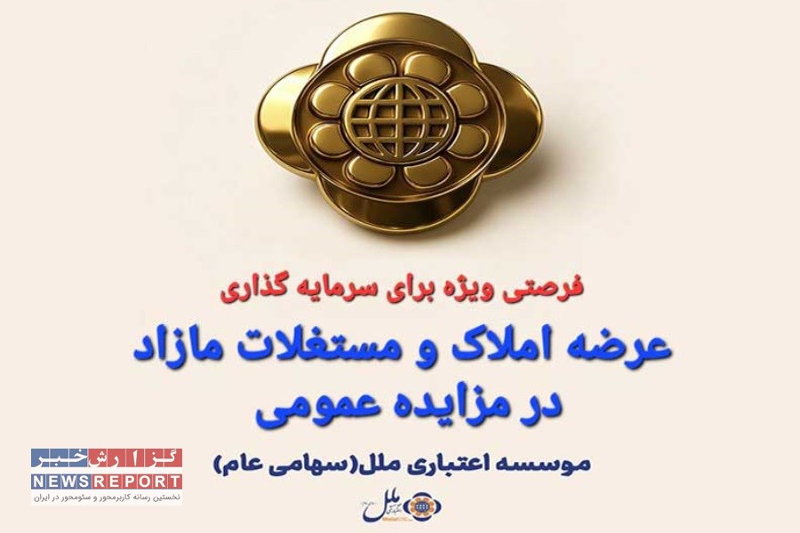 تغییر تاریخ بازگشایی پاکت‌های مزایده ملل به دلیل شهادت رهبر انقلاب