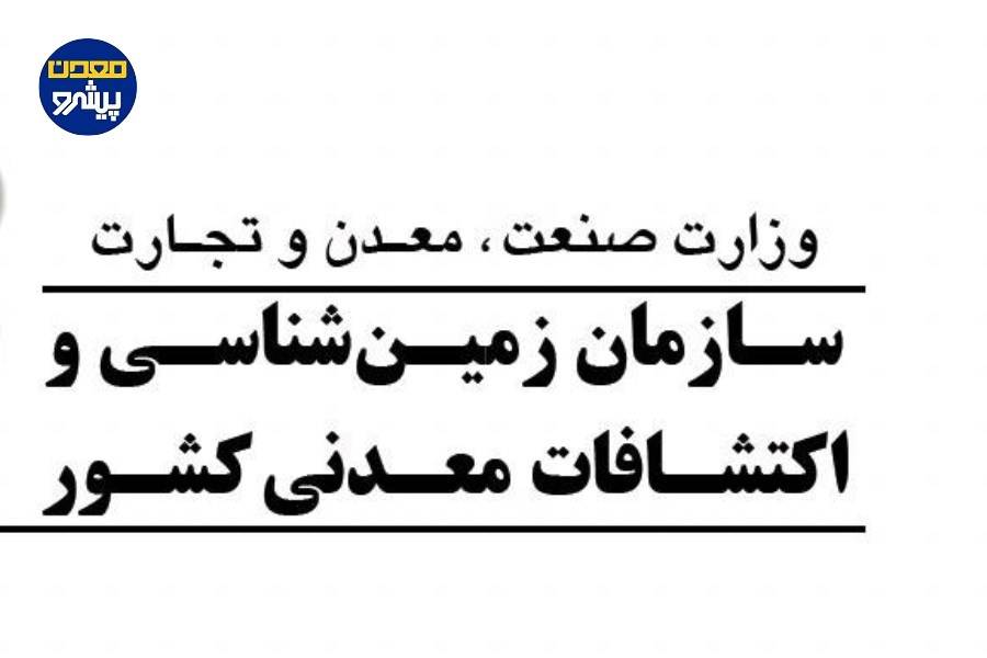 تمدید مهلت شرکت در نظرسنجی مدل مشارکتی تولید اطلاعات پایه زمین‌شناسی و اکتشافی