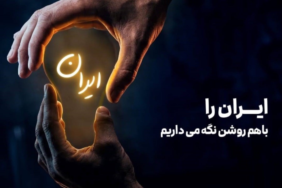 ایران را باهم روشن نگه می‌داریم